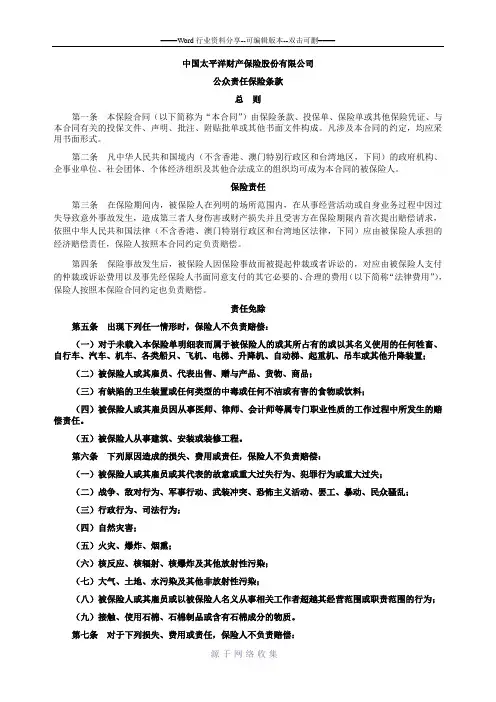 太平洋公众责任险条款