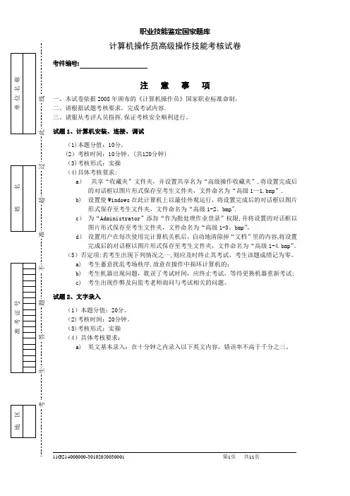 职业技能鉴定国家题库-计算机操作员高级操作技能考核试卷
