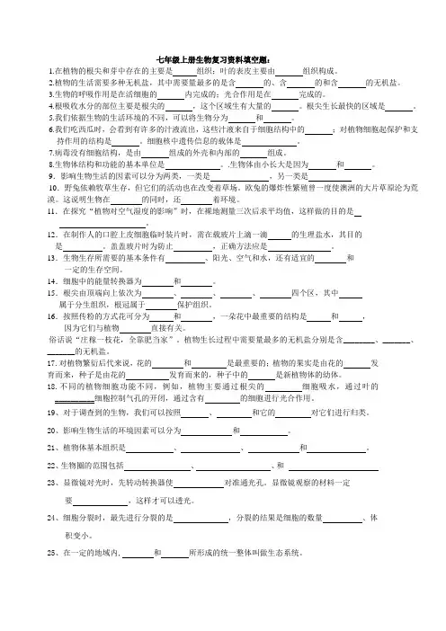 七年级上册生物复习资料填空题