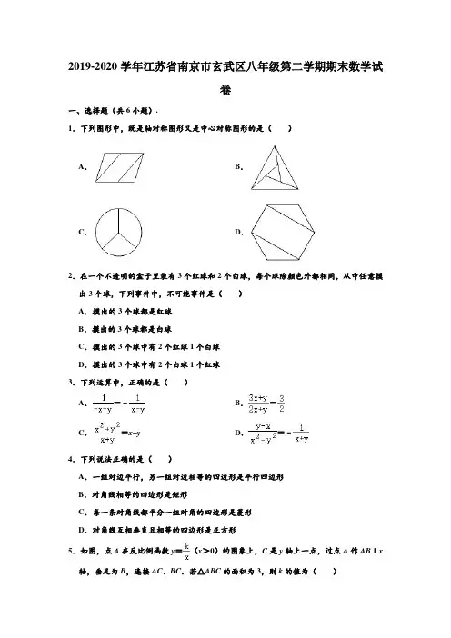 2019-2020学年江苏省南京市玄武区八年级下学期期末数学试卷 (解析版)