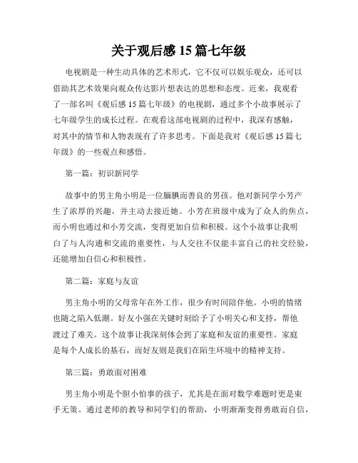 关于观后感15篇七年级