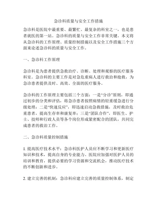 急诊科质量与安全工作措施
