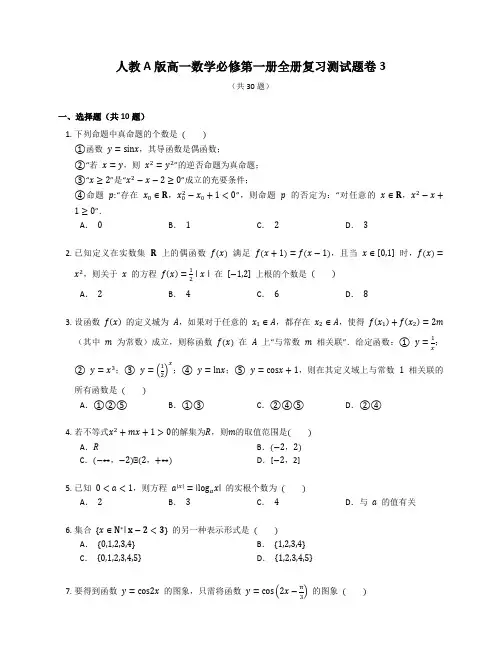 人教A版高一数学必修第一册全册复习测试题卷含答案解析(56)