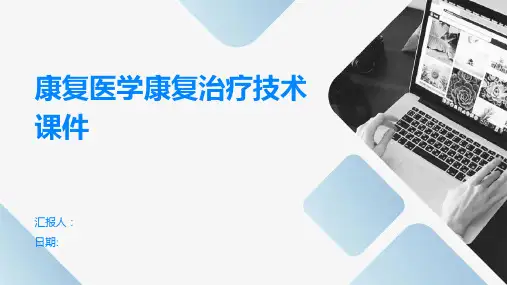 康复医学康复治疗技术课件