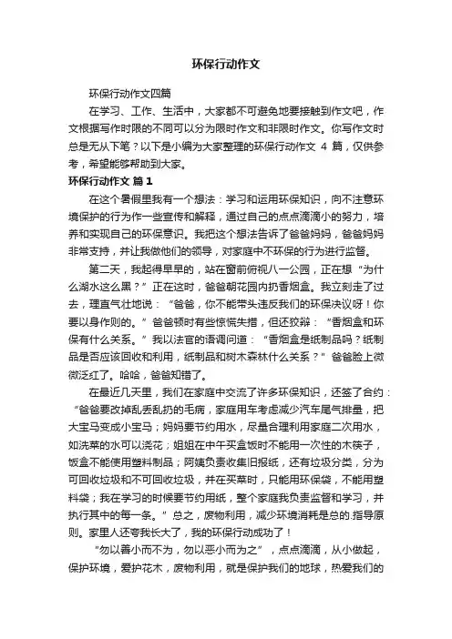 环保行动作文四篇