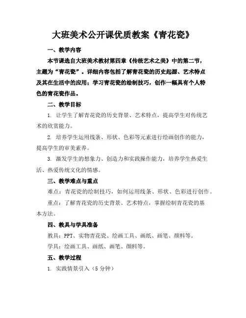 大班美术公开课优质教案《青花瓷》