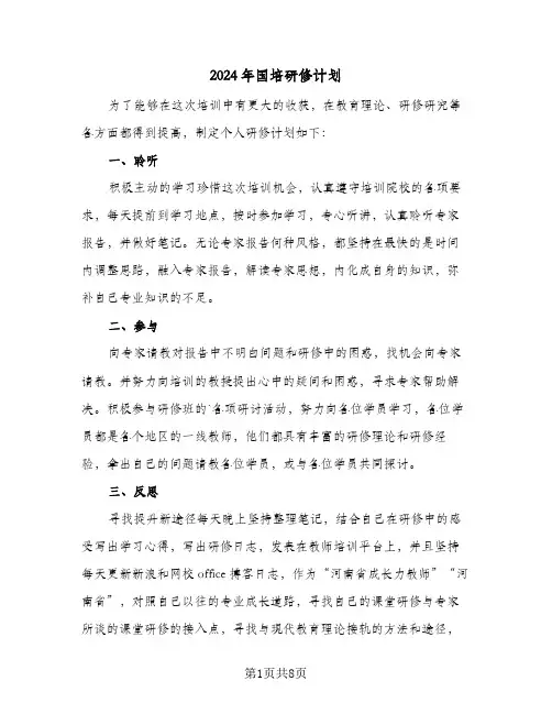 2024年国培研修计划（4篇）