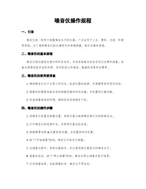 噪音仪操作规程