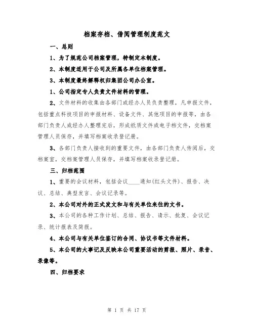 档案存档、借阅管理制度范文（3篇）
