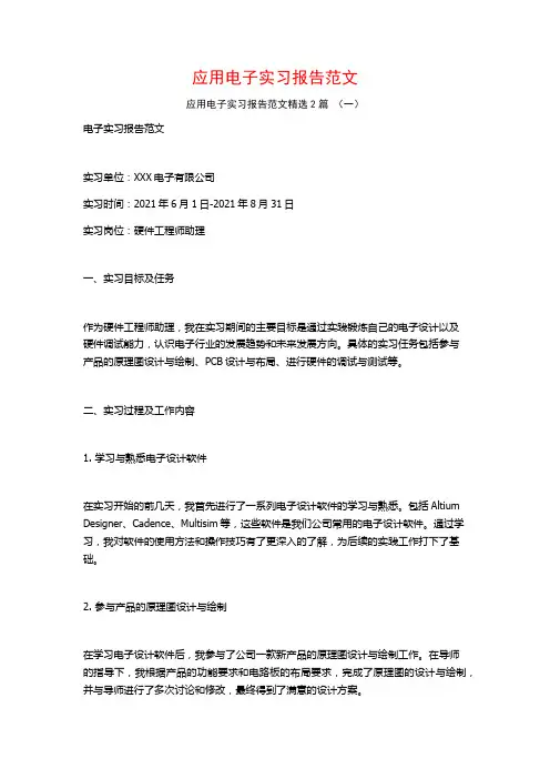 应用电子实习报告范文2篇