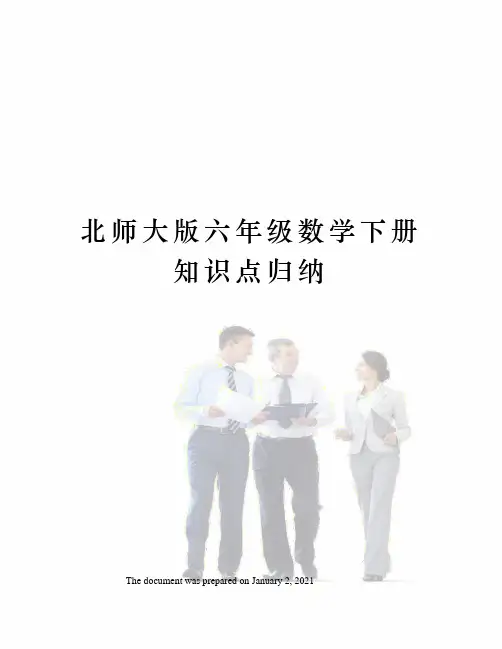 北师大版六年级数学下册知识点归纳 