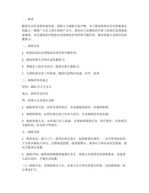 防恐应急预案桌面演练总结