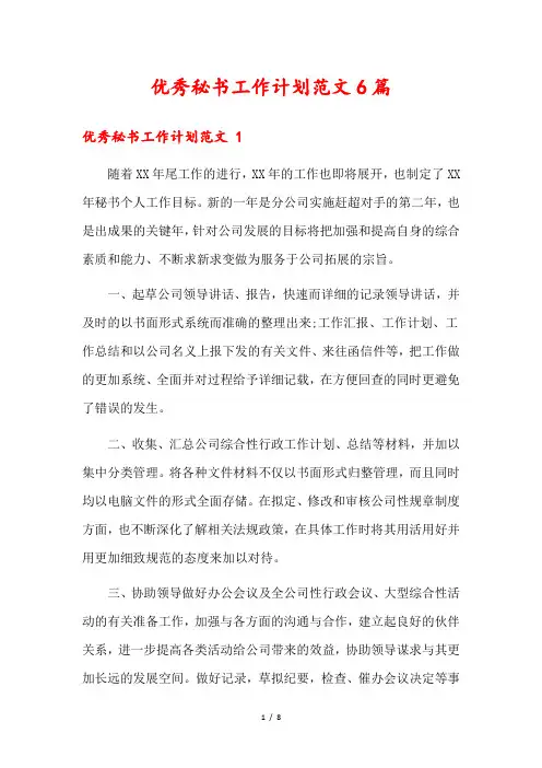 优秀秘书工作计划范文6篇