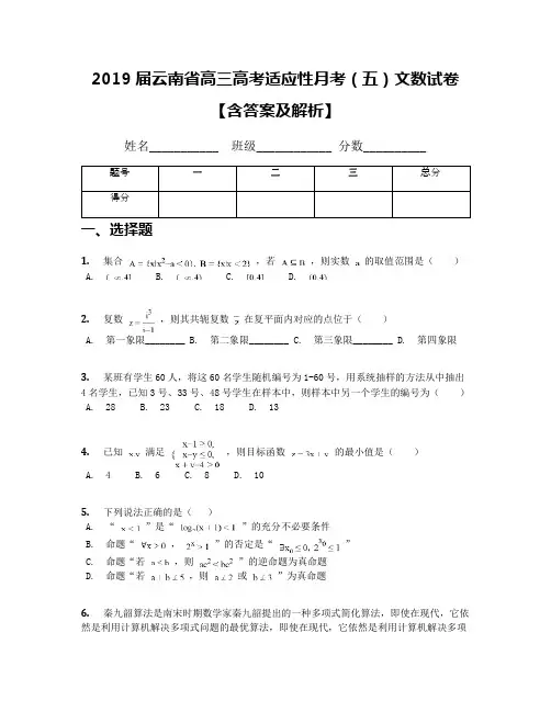 2019届云南省高三高考适应性月考(五)文数试卷【含答案及解析】