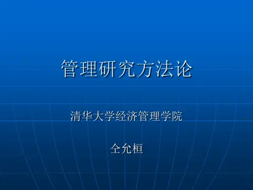 管理研究方法论  清华大学全套课件.
