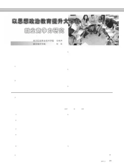以思想政治教育提升大学生就业竞争力研究