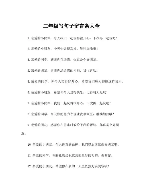二年级写句子留言条大全