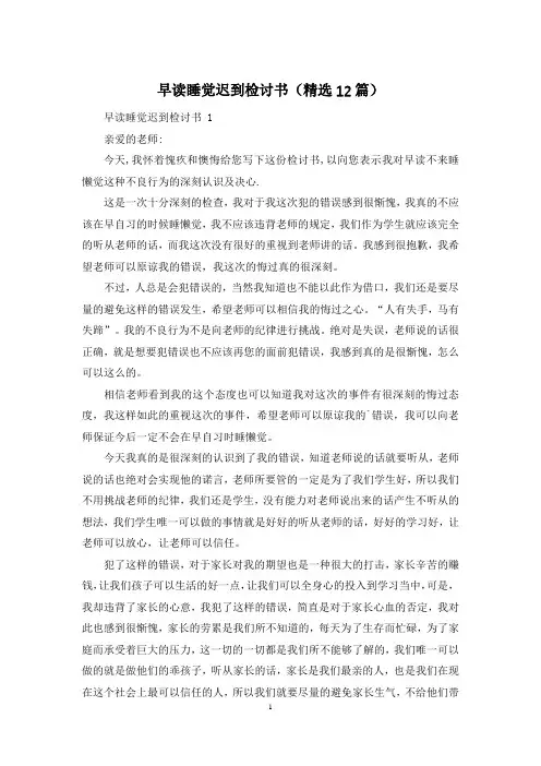 早读睡觉迟到检讨书(精选12篇)