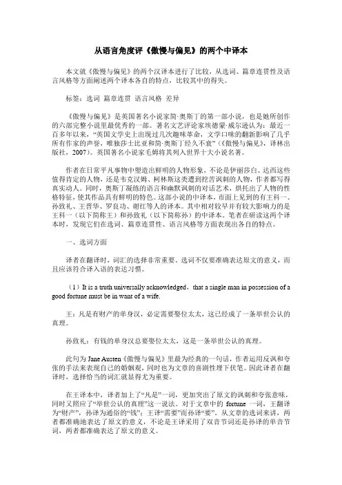 从语言角度评《傲慢与偏见》的两个中译本