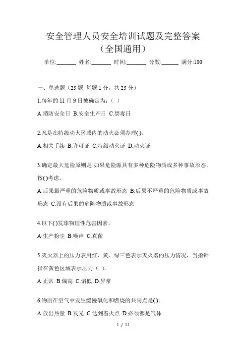 安全管理人员安全培训试题及完整答案(全国通用)
