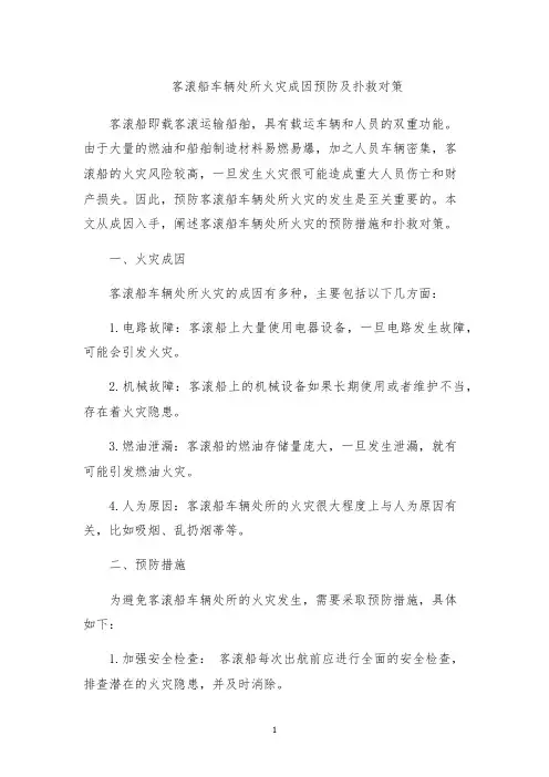 客滚船车辆处所火灾成因预防及扑救对策
