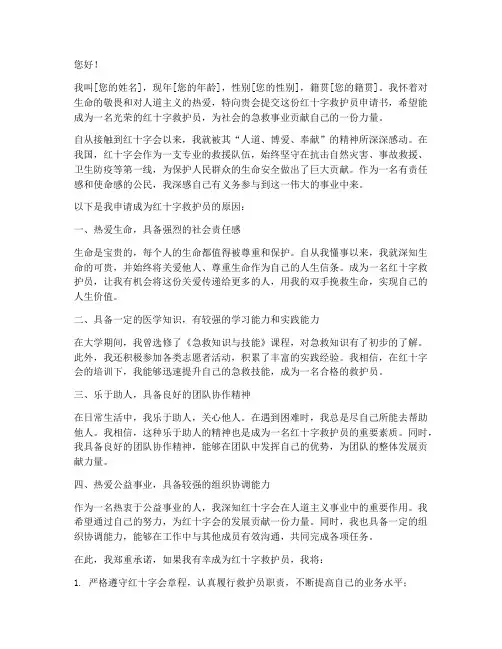 红十字救护员申请书