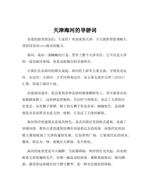 天津海河的导游词