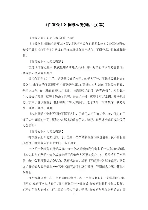 《白雪公主》阅读心得(通用10篇)