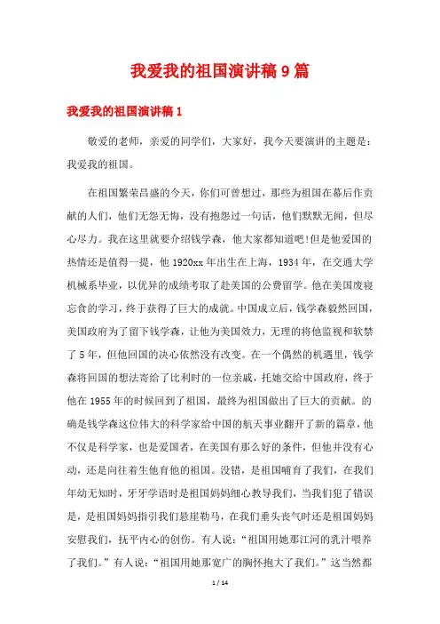 我爱我的祖国演讲稿9篇