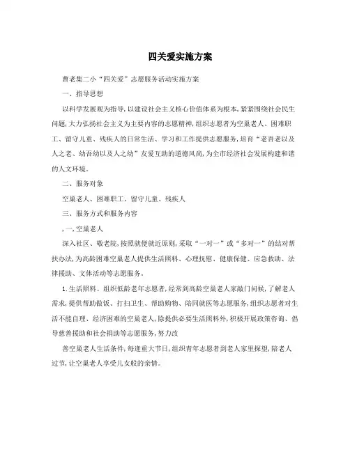 四关爱实施方案