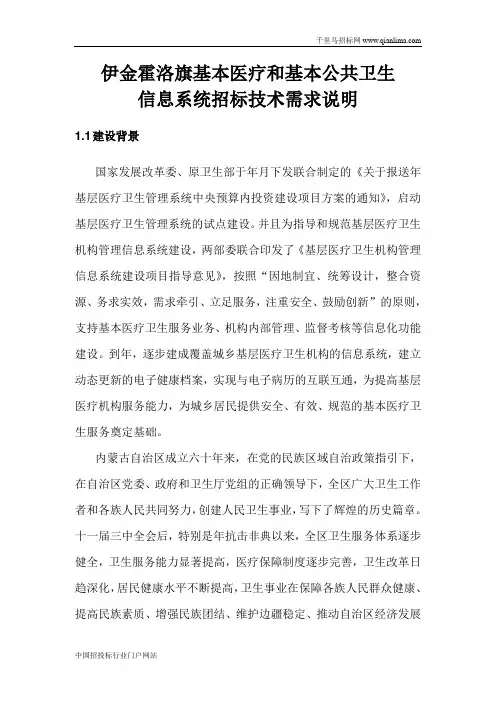 采购基本医疗和基本公共卫生信息系统招投标书范本