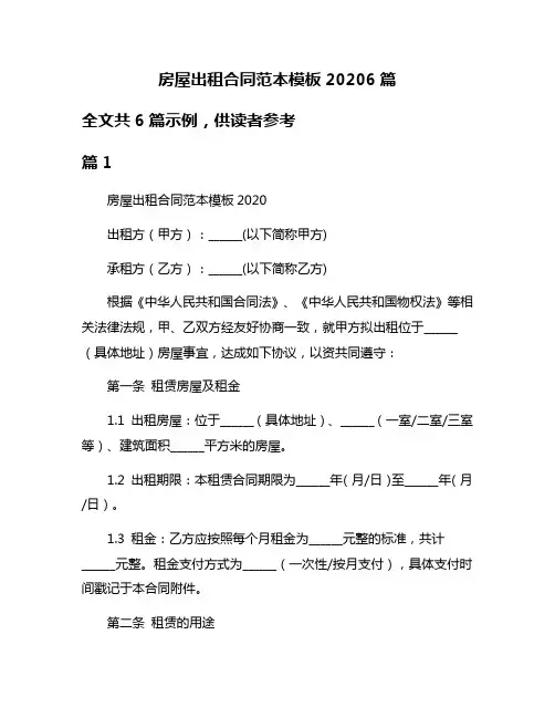 房屋出租合同范本模板20206篇