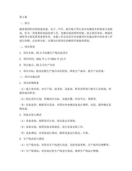 电镀项目工作总结范文(3篇)