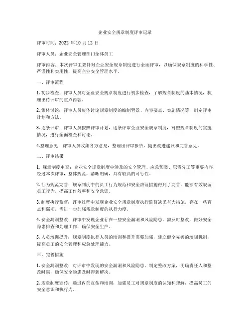 企业安全规章制度评审记录