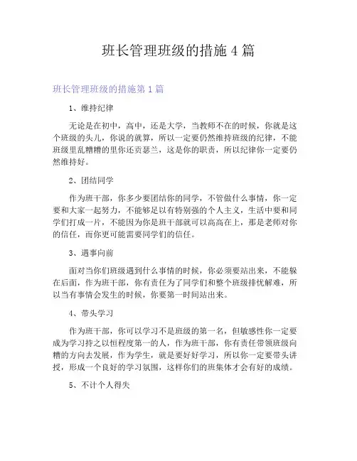 班长管理班级的措施4篇