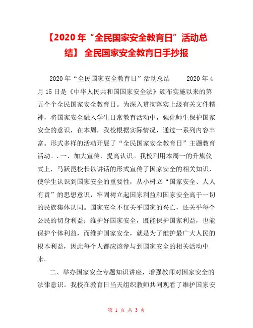 【2020年“全民国家安全教育日”活动总结】 全民国家安全教育日手抄报 