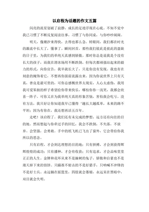 以启程为话题的作文五篇