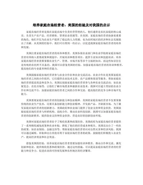 培养家庭农场经营者：美国的经验及对我国的启示