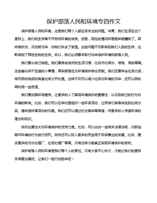 保护部落人民和环境专四作文