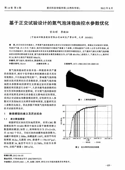 基于正交试验设计的氮气泡沫稳油控水参数优化