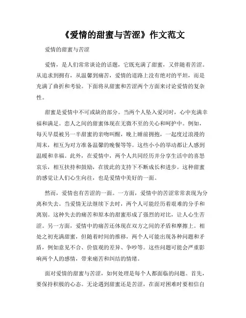《爱情的甜蜜与苦涩》作文范文