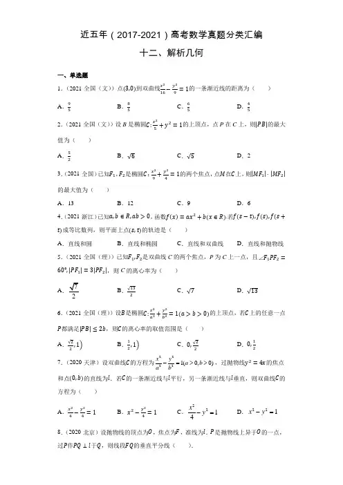 近五年(2017-2021)高考数学真题分类汇编12 解析几何【含答案】