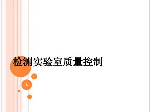 检测实验室质量控制(课堂PPT)
