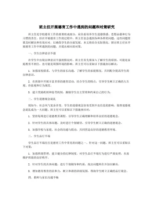 班主任开展德育工作中遇到的问题和对策研究