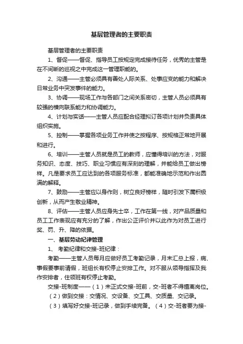 基层管理者的主要职责