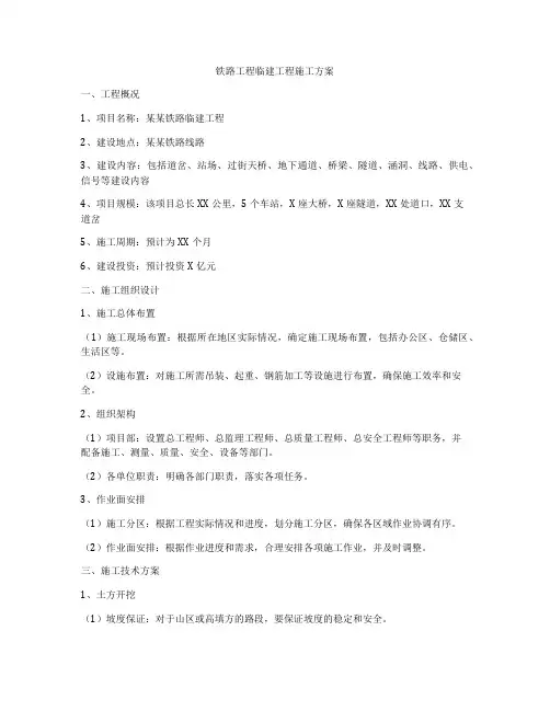 铁路工程临建工程施工方案