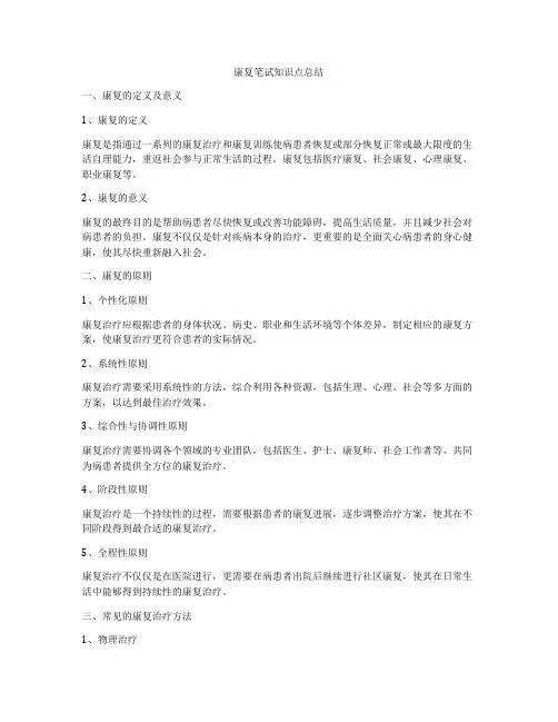 康复笔试知识点总结