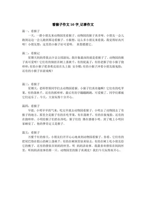 看猴子作文50字_记事作文