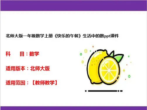 北师大版一年级数学上册《快乐的午餐》生活中的数ppt课件