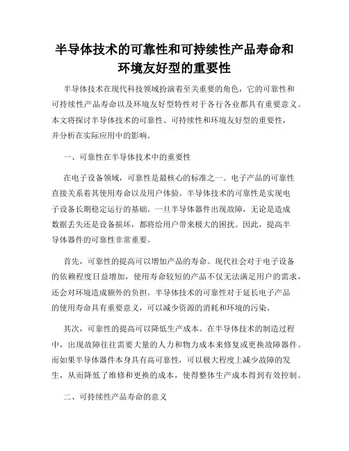 半导体技术的可靠性和可持续性产品寿命和环境友好型的重要性